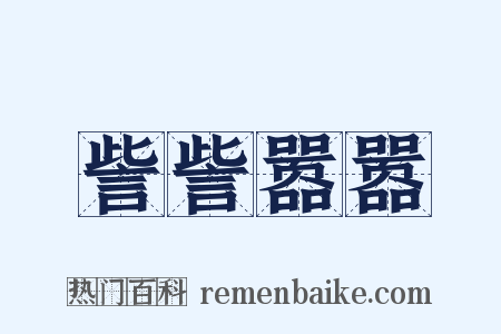 訾訾嚣嚣是什么意思的图片